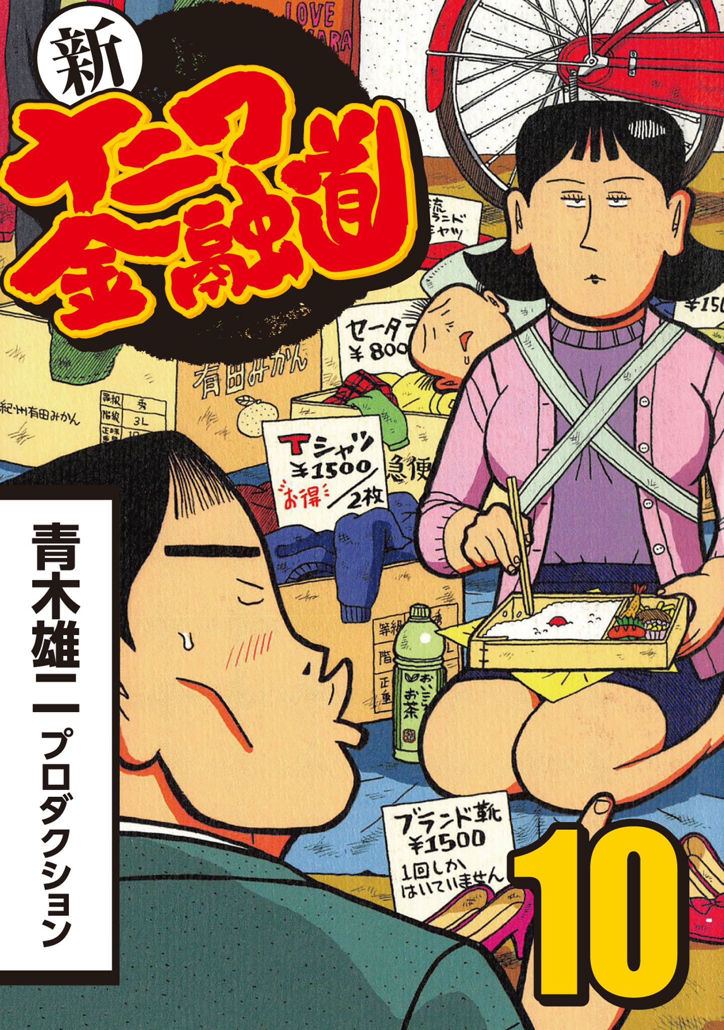 新ナニワ金融道 10 漫画 無料試し読みなら 電子書籍ストア ブックライブ