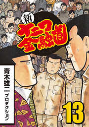 新ナニワ金融道 13 漫画無料試し読みならブッコミ