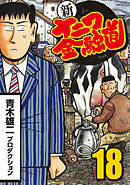 新ナニワ金融道 6 漫画 無料試し読みなら 電子書籍ストア ブックライブ