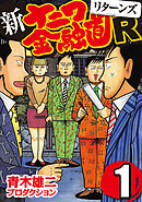 ザ ナニワ金融道 8 最新刊 漫画 無料試し読みなら 電子書籍ストア ブックライブ