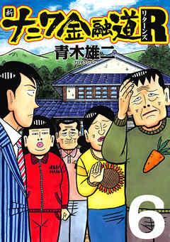 新ナニワ金融道r リターンズ 6 最新刊 青木雄二プロダクション 漫画 無料試し読みなら 電子書籍ストア ブックライブ