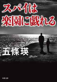 スパイは楽園に戯れる