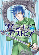 クイーン オブ ディストピア（2）