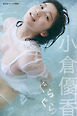 小倉優香　デジタル写真集　ぐらぐら