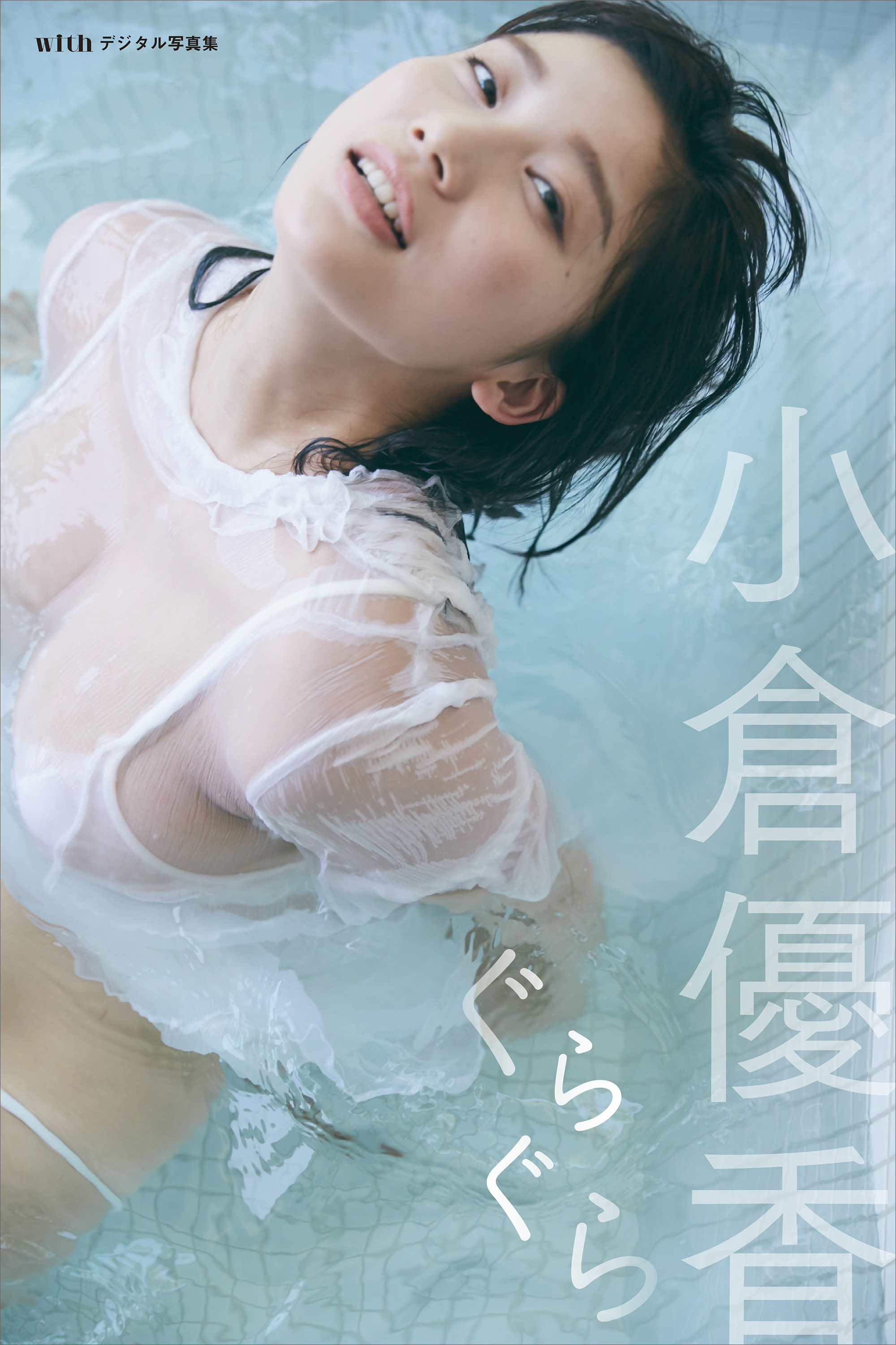 小倉 優香 写真 集