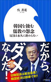 韓国を蝕む儒教の怨念　～反日は永久に終わらない～（小学館新書）