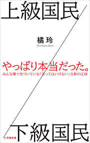 上級国民／下級国民（小学館新書）