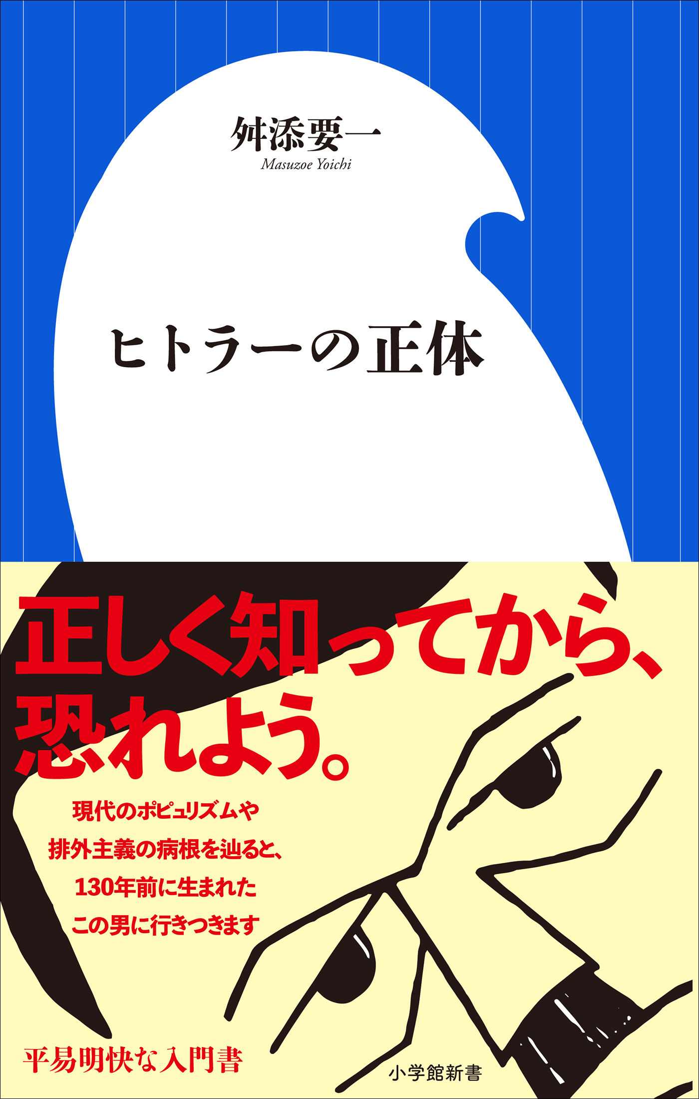 ヒトラーの正体 小学館新書 漫画 無料試し読みなら 電子書籍ストア ブックライブ