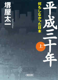 平成三十年 （上）　何もしなかった日本 - 堺屋太一 - 小説・無料試し読みなら、電子書籍・コミックストア ブックライブ