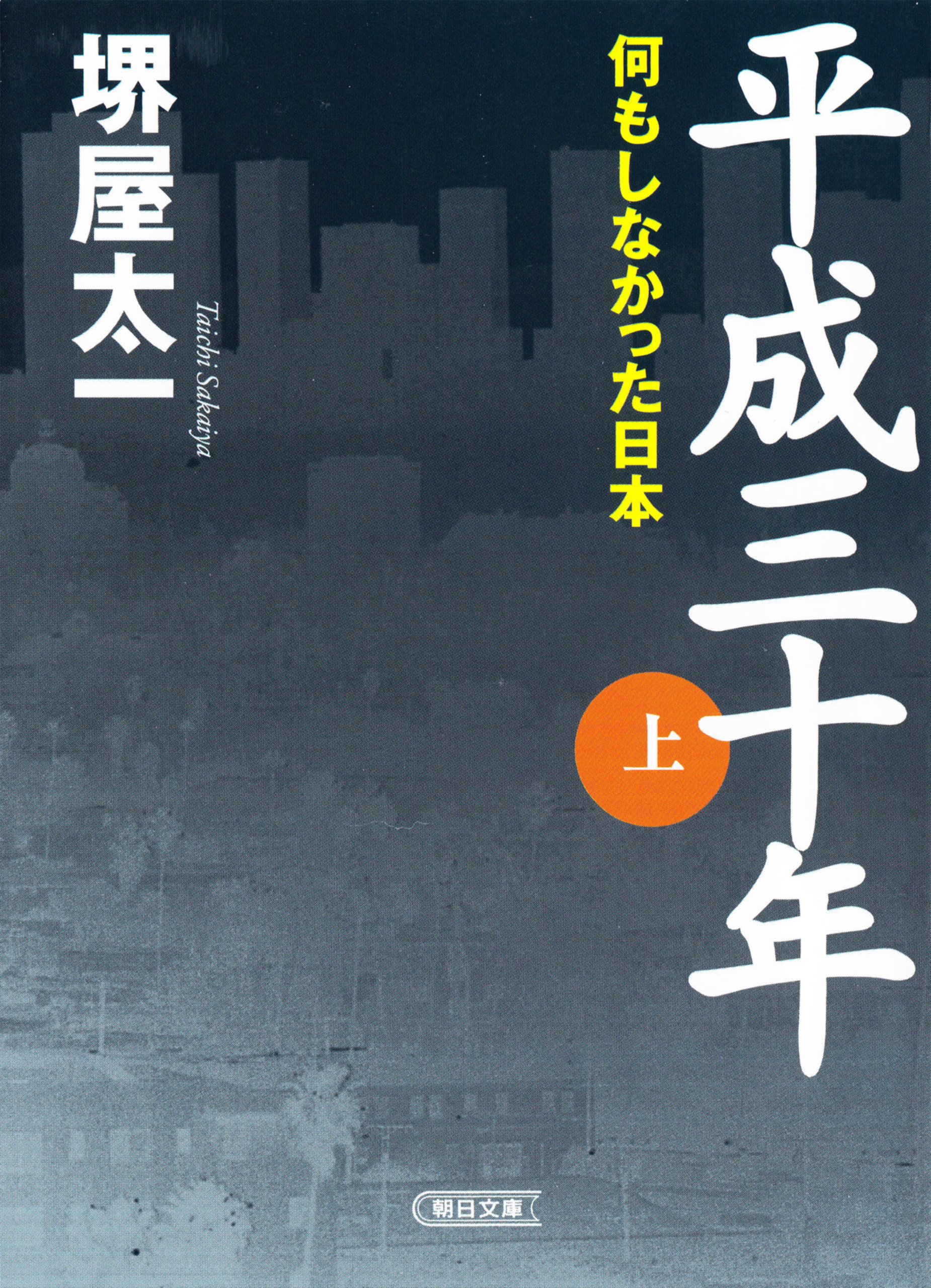 平成三十年 （上） 何もしなかった日本 - 堺屋太一 - 漫画・ラノベ