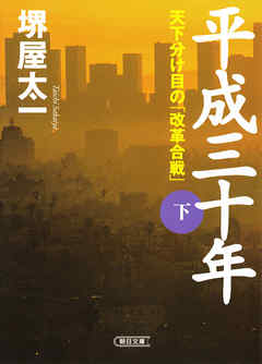 平成三十年 （下）　天下分け目の「改革合戦」