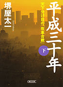 平成三十年 （下）　天下分け目の「改革合戦」