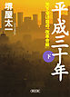 平成三十年 （下）　天下分け目の「改革合戦」