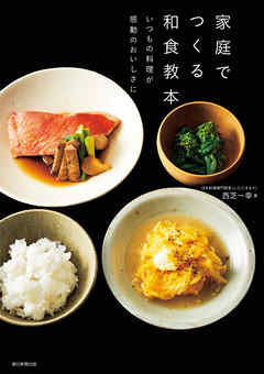家庭でつくる和食教本　いつもの料理が感動のおいしさに