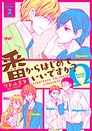 番からはじめていいですか？２