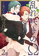 乱れ咲きのΩ～未亡人Ωはβを欲しがる～２