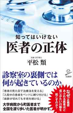 知ってはいけない　医者の正体