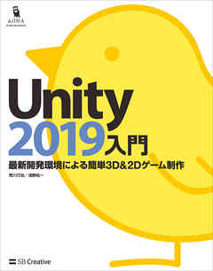 Unity2019入門　最新開発環境による簡単3D＆2Dゲーム制作