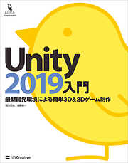 Unity2019入門　最新開発環境による簡単3D＆2Dゲーム制作