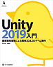 Unity2019入門　最新開発環境による簡単3D＆2Dゲーム制作