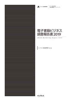 電子書籍ビジネス調査報告書2019 - インプレス総合研究所 - ビジネス・実用書・無料試し読みなら、電子書籍・コミックストア ブックライブ