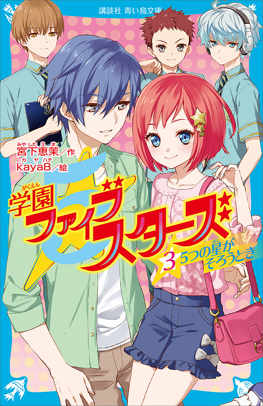 学園ファイブスターズ ３ ５つの星がそろうとき 漫画 無料試し読みなら 電子書籍ストア ブックライブ