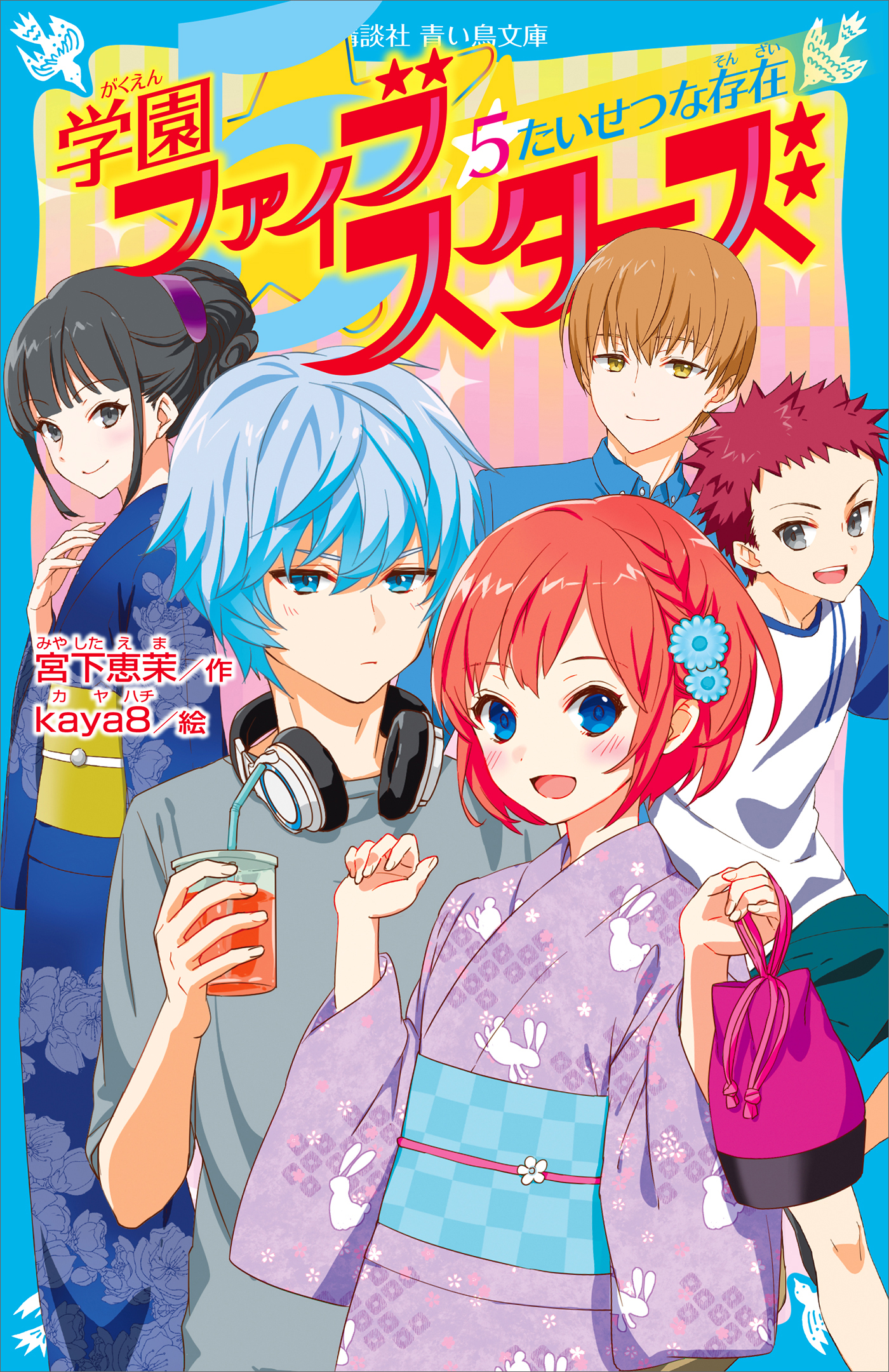 学園ファイブスターズ ５ たいせつな存在 最新刊 宮下恵茉 Kaya8 漫画 無料試し読みなら 電子書籍ストア ブックライブ