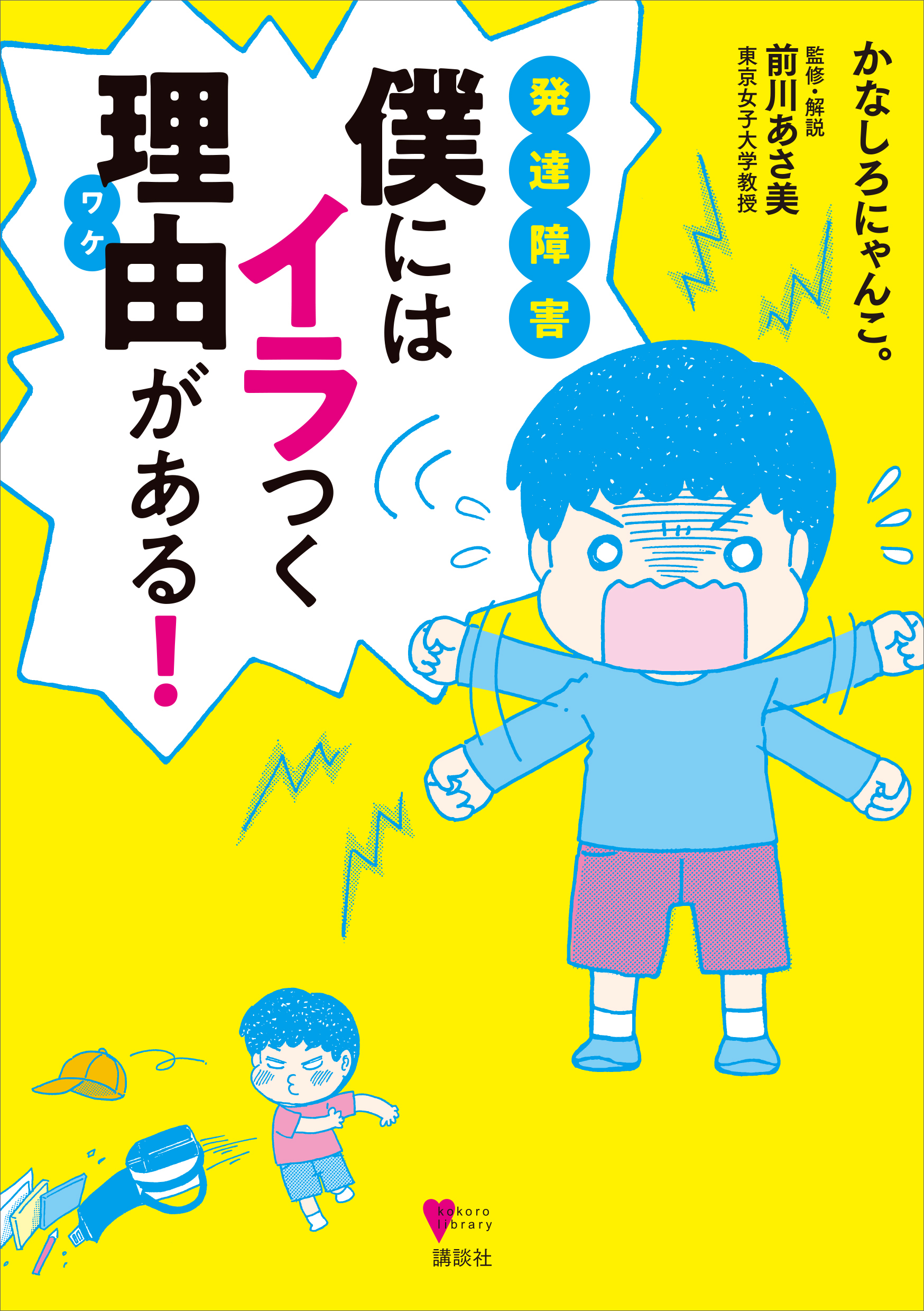 発達障害 僕にはイラつく理由がある 漫画 無料試し読みなら 電子書籍ストア ブックライブ