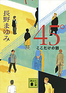 ４５°　ここだけの話