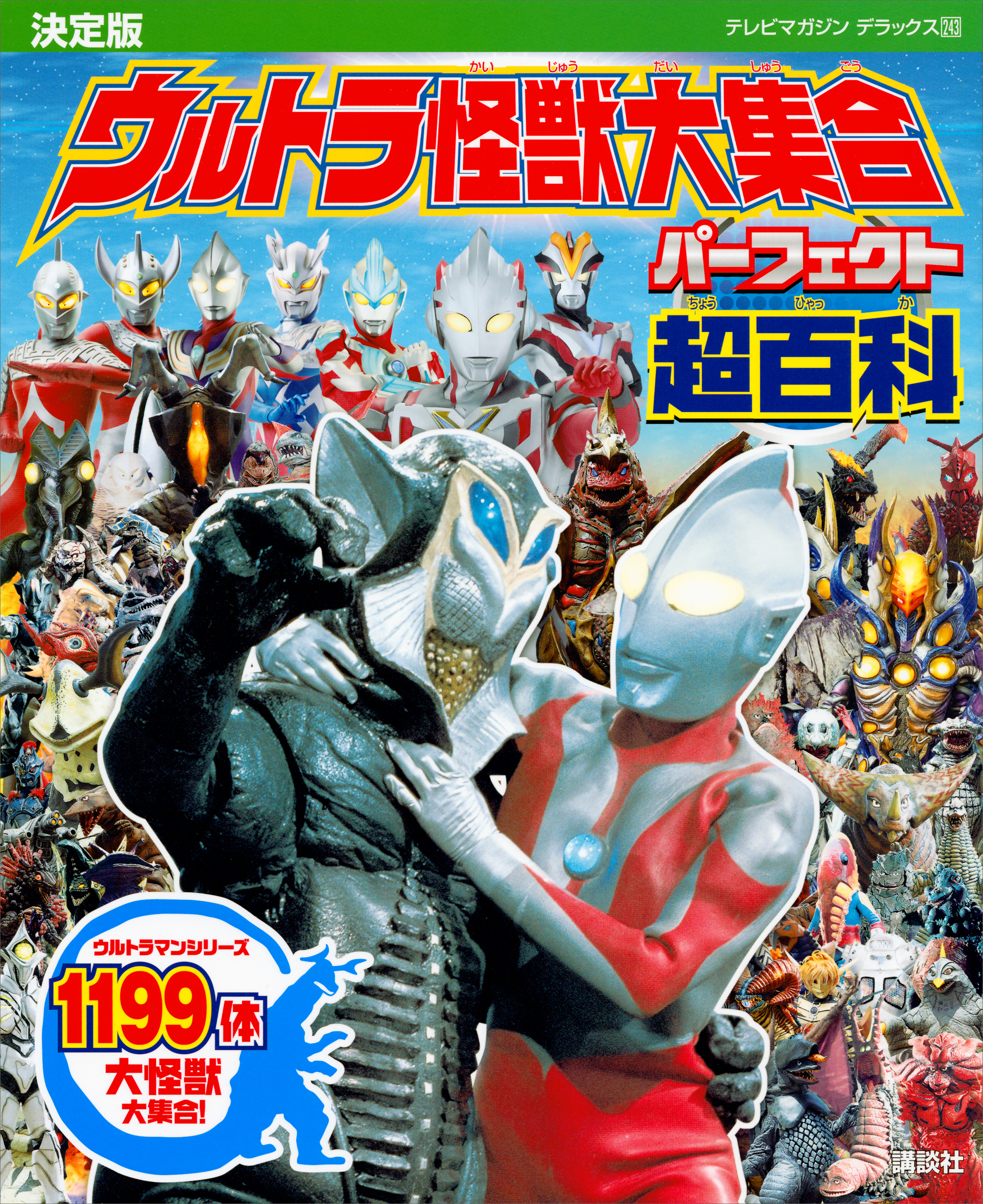 決定版 ウルトラ怪獣大集合 パーフェクト超百科 漫画 無料試し読みなら 電子書籍ストア ブックライブ