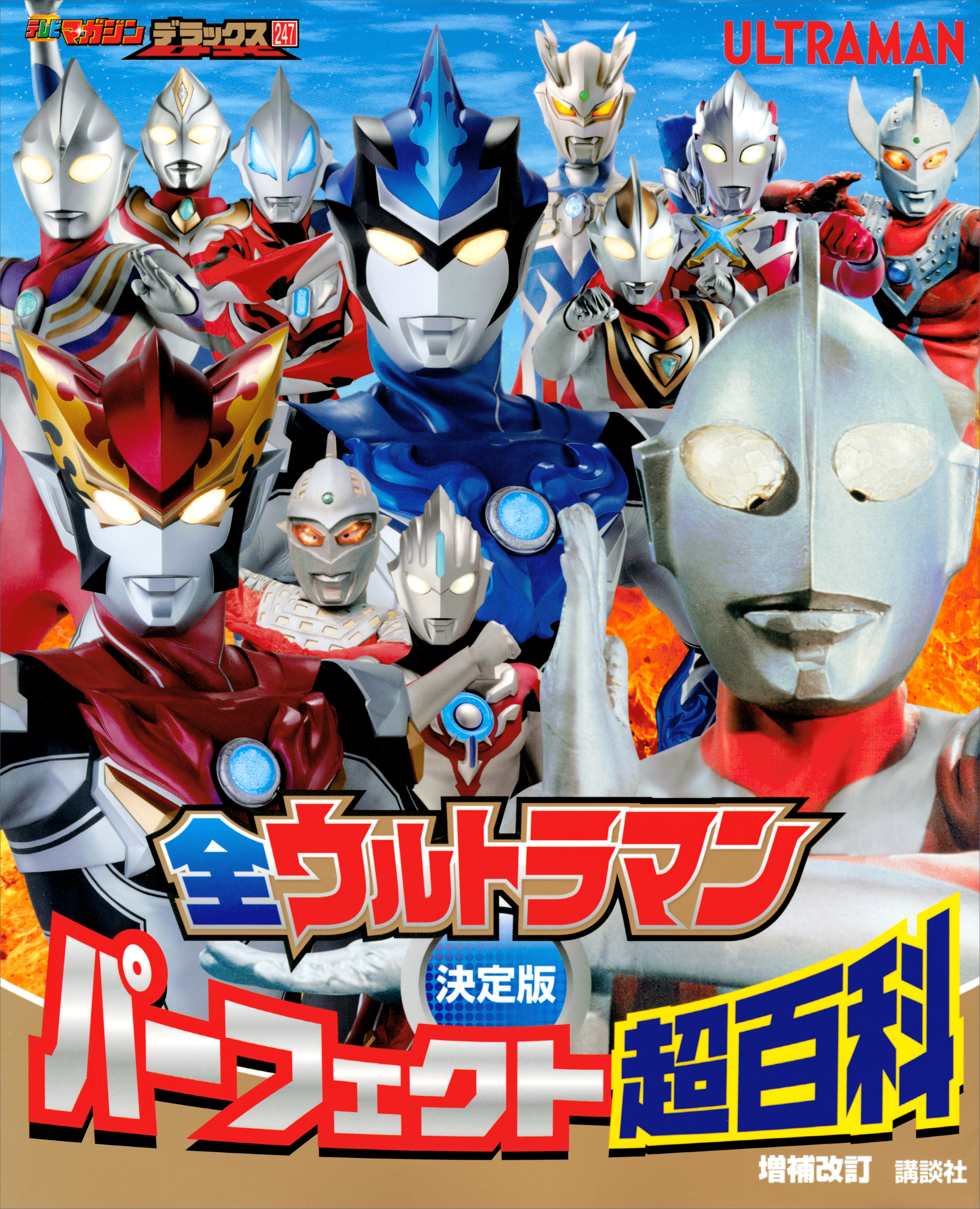 決定版 全ウルトラマン パーフェクト超百科 増補改訂 - 講談社 - 漫画