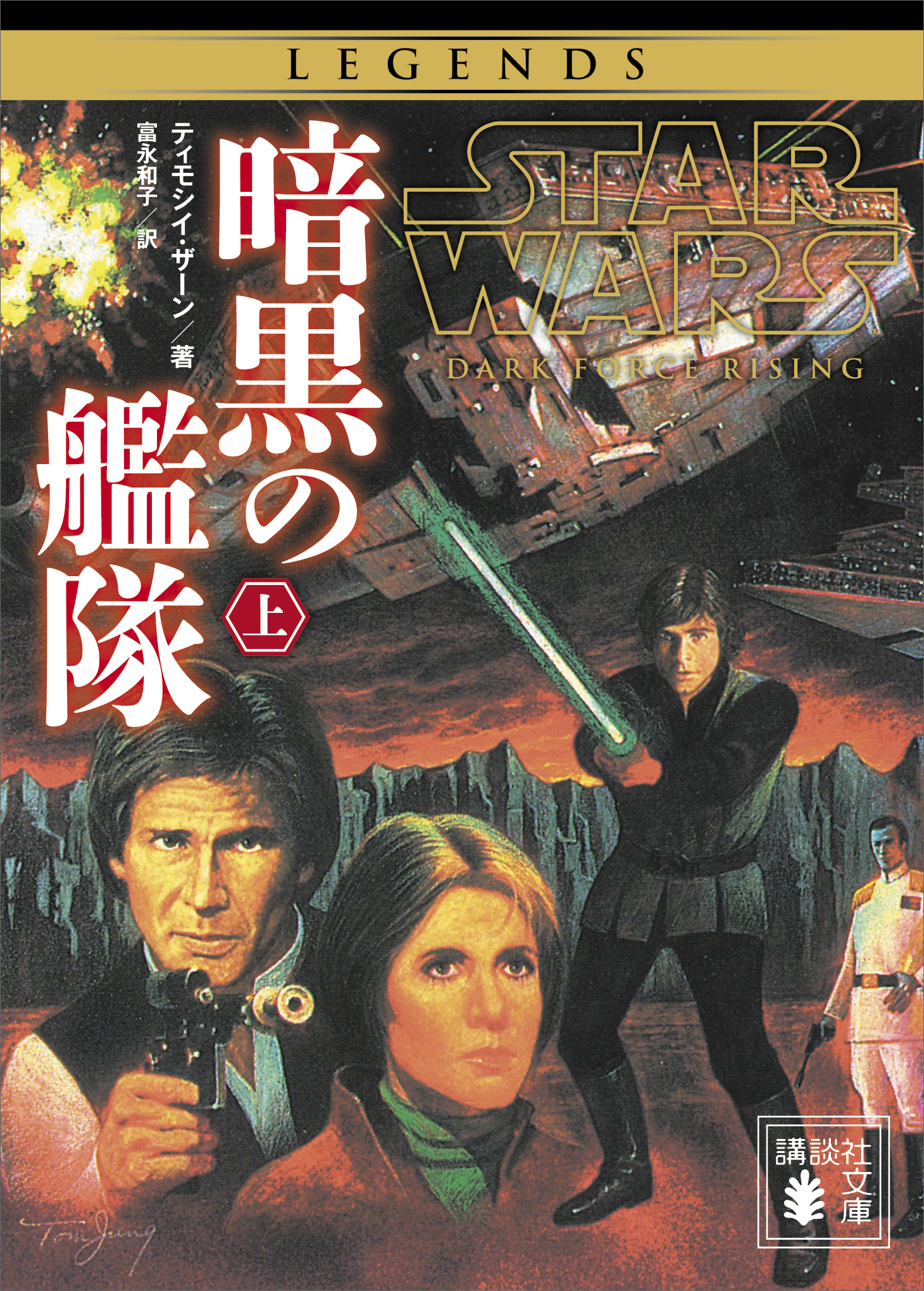 スター ウォーズ 暗黒の艦隊 上 漫画 無料試し読みなら 電子書籍ストア ブックライブ