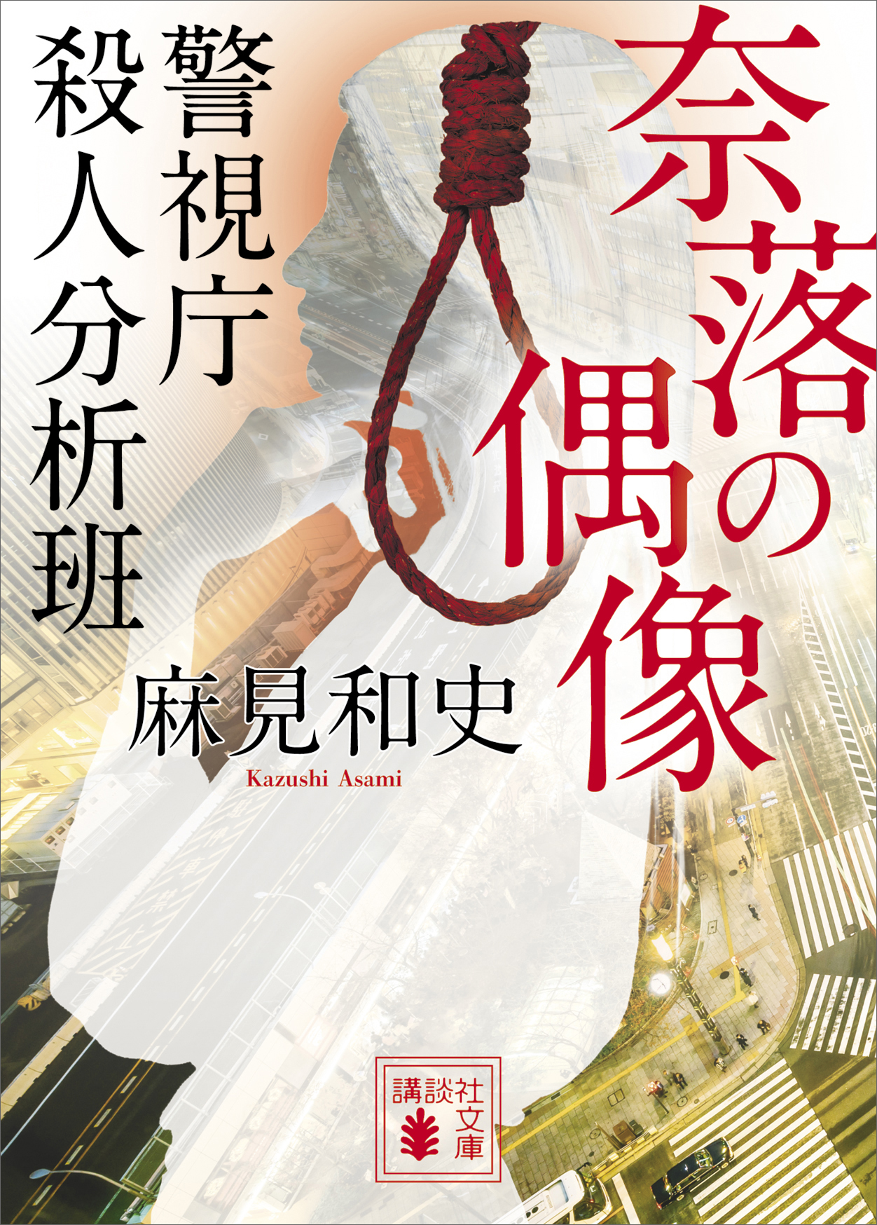 奈落の偶像 警視庁殺人分析班 漫画 無料試し読みなら 電子書籍ストア ブックライブ