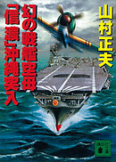 幻の戦艦空母「信濃」沖縄突入