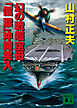 幻の戦艦空母「信濃」沖縄突入