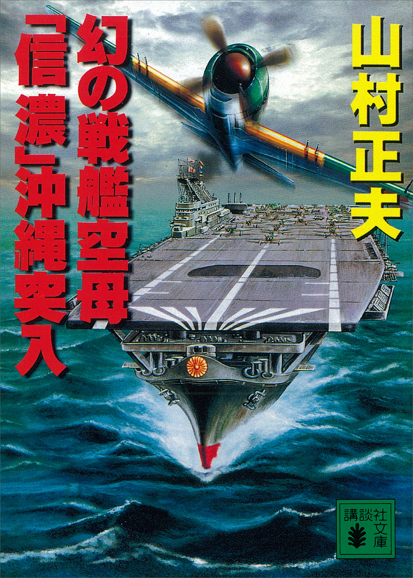 幻の戦艦空母 信濃 沖縄突入 漫画 無料試し読みなら 電子書籍ストア ブックライブ