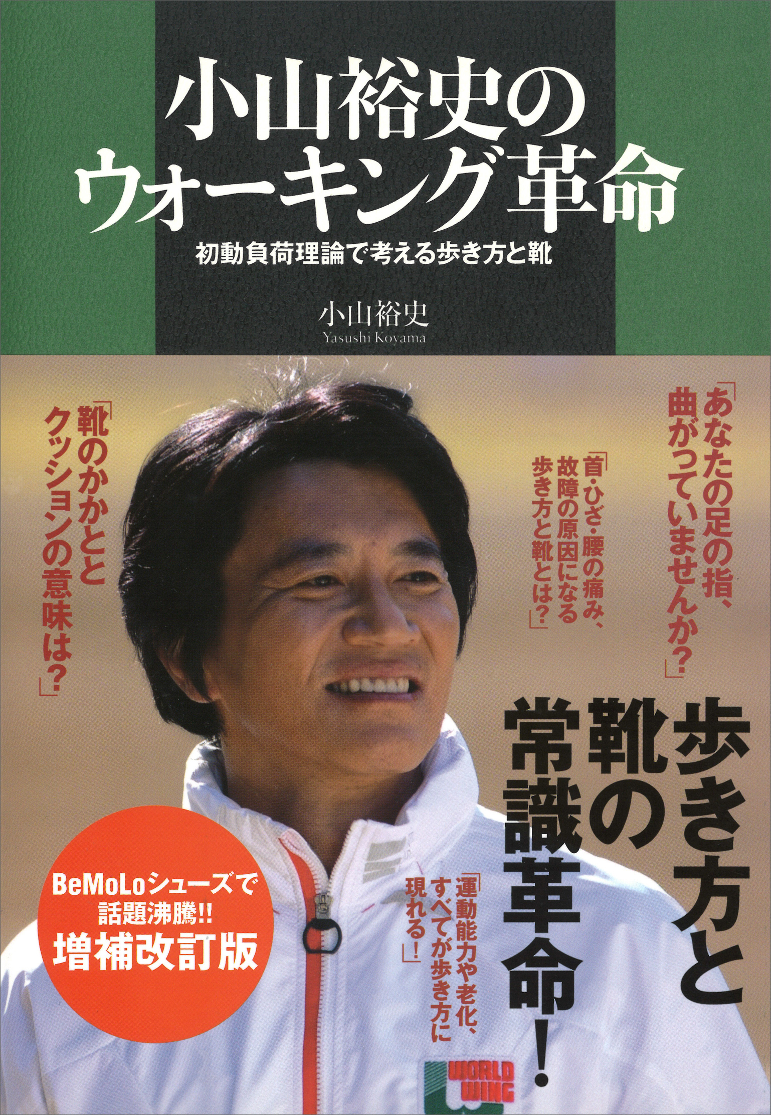 小山裕史のウォーキング革命 初動負荷理論で考える歩き方と靴 漫画 無料試し読みなら 電子書籍ストア ブックライブ