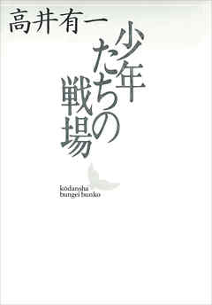 少年たちの戦場