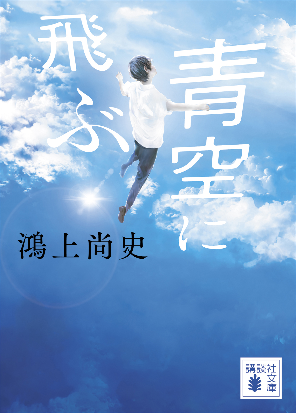 青空に飛ぶ 鴻上尚史 漫画 無料試し読みなら 電子書籍ストア ブックライブ