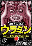 復讐チャンネル ウラミン ～公開処刑ナマ配信中～（分冊版）　【第3話】