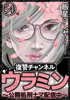 復讐チャンネル ウラミン ～公開処刑ナマ配信中～（分冊版）