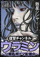 復讐チャンネル ウラミン ～公開処刑ナマ配信中～（分冊版）　【第60話】