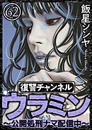 復讐チャンネル ウラミン ～公開処刑ナマ配信中～（分冊版）　【第62話】