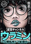 復讐チャンネル ウラミン ～公開処刑ナマ配信中～（分冊版）　【第68話】