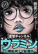 復讐チャンネル ウラミン ～公開処刑ナマ配信中～（分冊版）　【第69話】