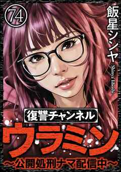復讐チャンネル ウラミン ～公開処刑ナマ配信中～（分冊版）