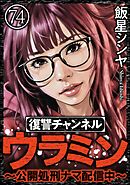 復讐チャンネル ウラミン ～公開処刑ナマ配信中～（分冊版）　【第74話】