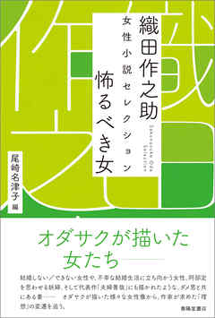 織田作之助　女性小説セレクション　怖るべき女