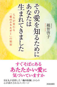 その愛を知るためにあなたは生まれてきました