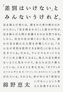 「差別はいけない」とみんないうけれど。